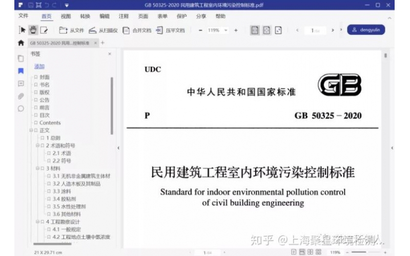 GB50325-2020室內空氣檢測新標準限值更嚴，項目增加，價格上漲！